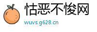 怙恶不悛网